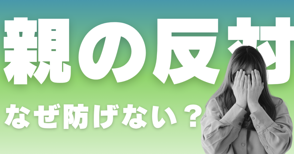 親の反対なぜ防げないか?