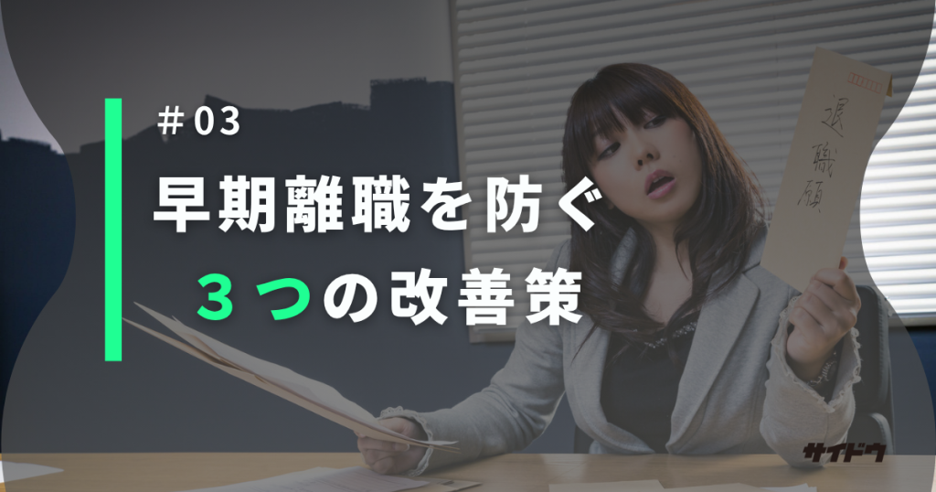 新入社員がすぐ辞める理由と対策図３