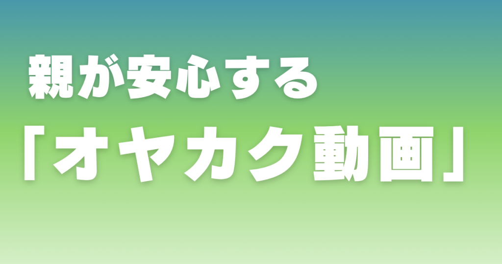 採用動画でできるオヤカク戦略