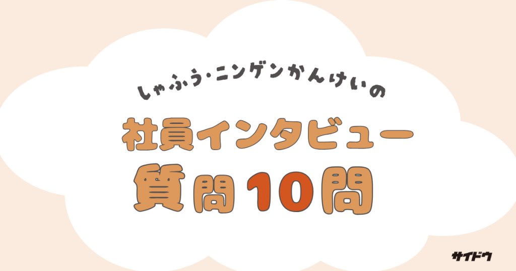 社員インタビュー質問・回答例テンプレート社風・人間関係編
