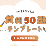 社員インタビューでそのまま使えるテンプレート質問50点