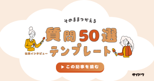 社員インタビューでそのまま使えるテンプレート質問50点