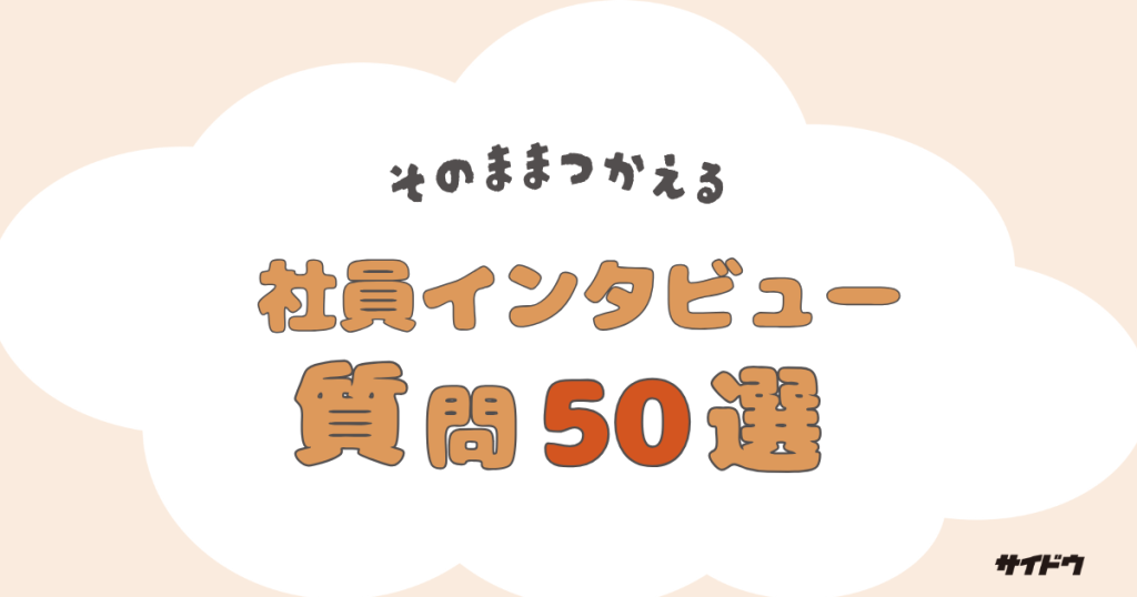 社員インタビュー質問・回答例テンプレート５０点
