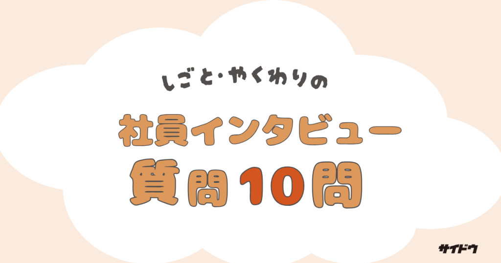 社員インタビュー質問回答例テンプレート仕事・やくわり編