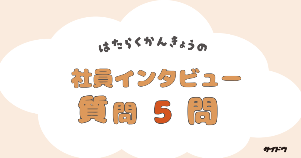 社員インタビュー質問・回答例テンプレート働く環境編