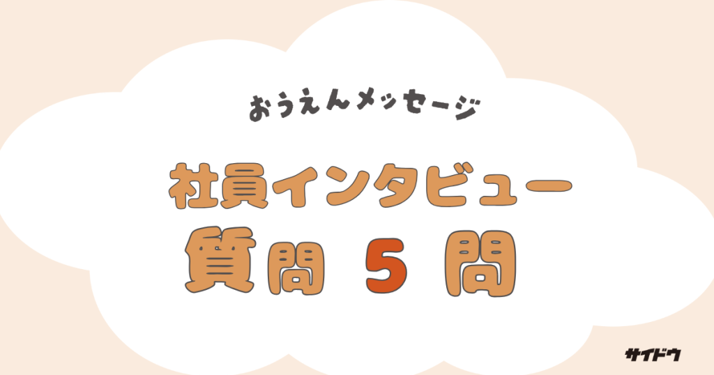 社員インタビュー質問・回答例テンプレート応募者に向けたメッセージ編