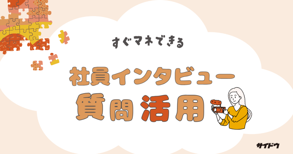 社員インタビュー質問・回答例50点テンプレート活用法