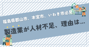 福島県製造業人材不足