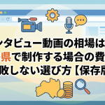 社員いたビュー動画の相場はいくらか？福島県内で制作する時の費用と失敗しない方法解説