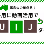 福島のUIJターン就職には採用動画が効果あり