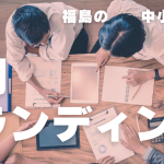 採用ブランディング福島県内の中小企業