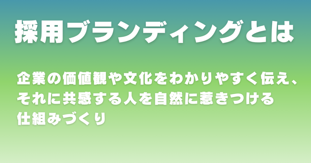 採用ブランディングの解説と採用広報との違い