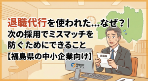 退職代行使われた。原因と対策解説