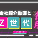 会社紹介動画とZ世代の採用方法