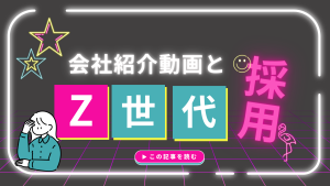 会社紹介動画とZ世代の採用方法