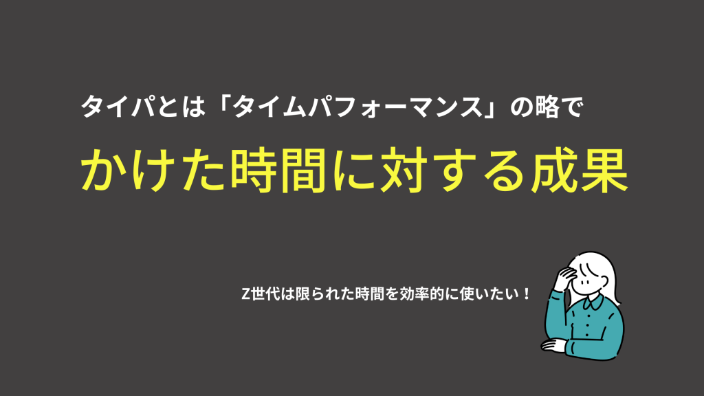 タイパとは？解説