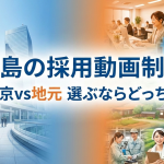 福島県の採用動画制作と東京の採用動画制作徹底比較
