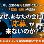 中小企業が採用動画を活用するメリット