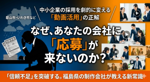 中小企業が採用動画を活用するメリット