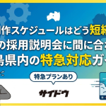 動画制作スケジュールはどう短縮する？来月の採用説明会に間に合わせる福島県内の特急対応ガイド