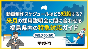 動画制作スケジュールはどう短縮する？来月の採用説明会に間に合わせる福島県内の特急対応ガイド